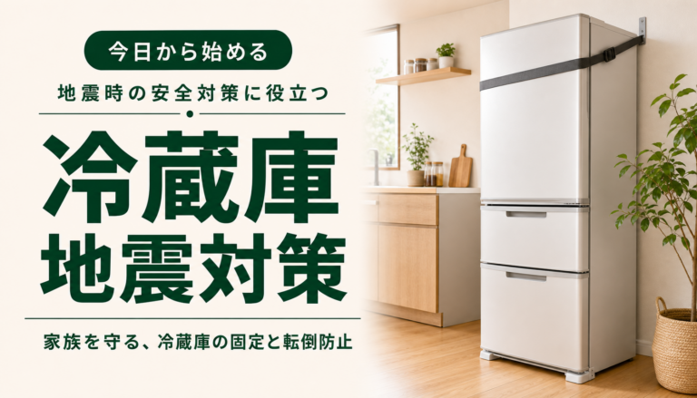 冷蔵庫の地震対策と転倒防止